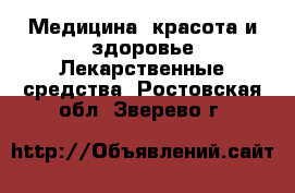 Медицина, красота и здоровье Лекарственные средства. Ростовская обл.,Зверево г.